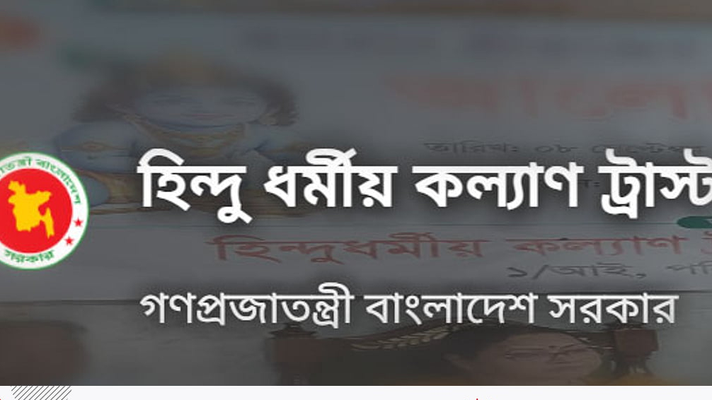 হিন্দু ধর্মীয় কল্যাণ ট্রাস্ট: নতুন ট্রাস্টি বোর্ডের কার্যক্রমে বাধা কাটল