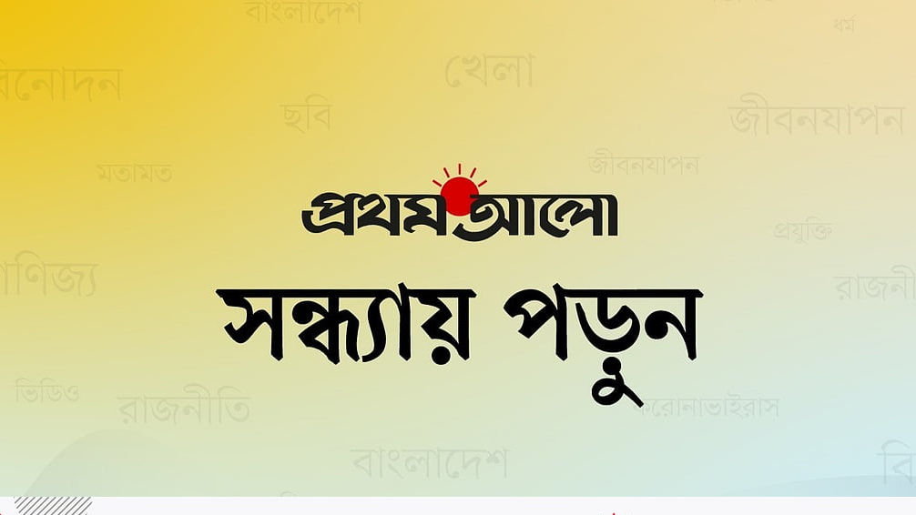 সন্ধ্যায় সারা দিনের খবর: জাতীয় ও আন্তর্জাতিক পরিস্থিতির বিস্তারিত চিত্র