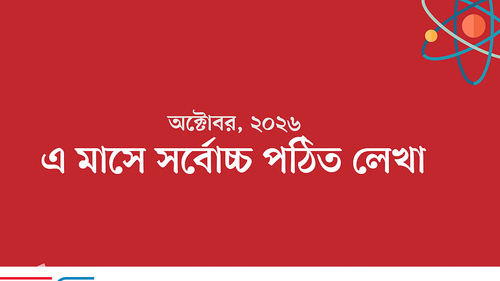 অক্টোবর মাসের সর্বাধিক পঠিত লেখাগুলো দেখে নিন